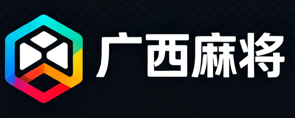 广西麻将